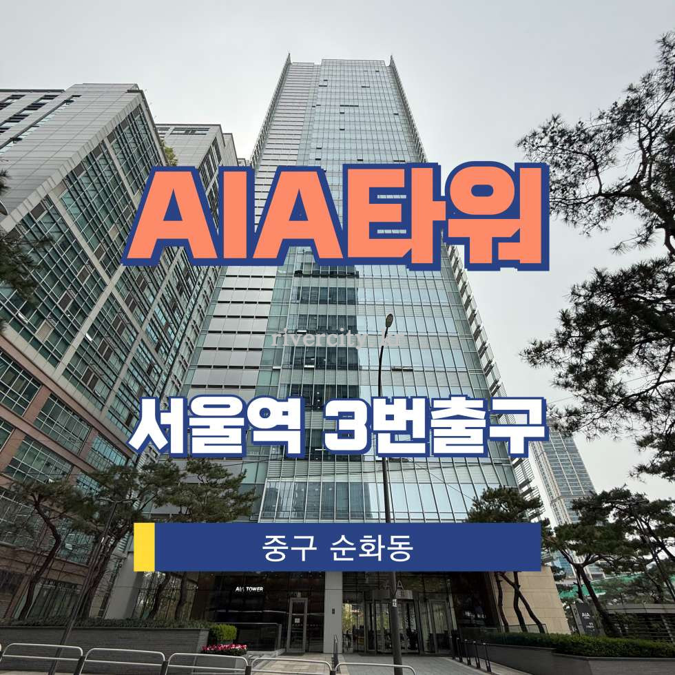 서울 중구 순화동 216 [순화동/AIA타워] 서울역 사무실 임대 월세 매물번호 14451 사진 1
