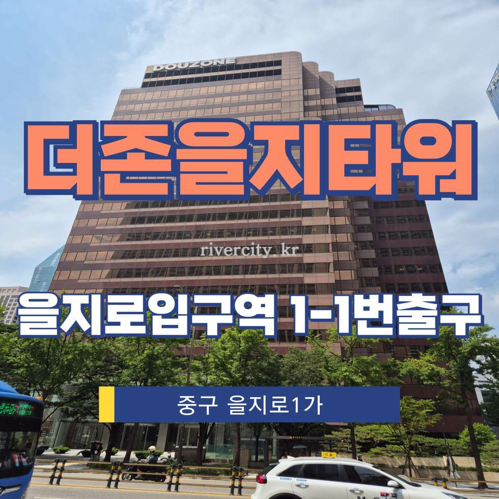 서울 중구 을지로1가 87 [을지로1가/더존을지타워] 을지로입구역 사무실 임대 월세 매물번호 15233 사진 1
