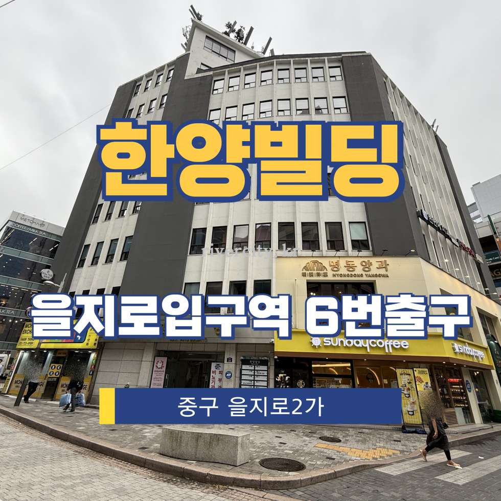 서울 중구 을지로2가 195-3 [을지로2가/한양빌딩] 을지로입구역 사무실 임대 월세 매물번호 15261 사진 1