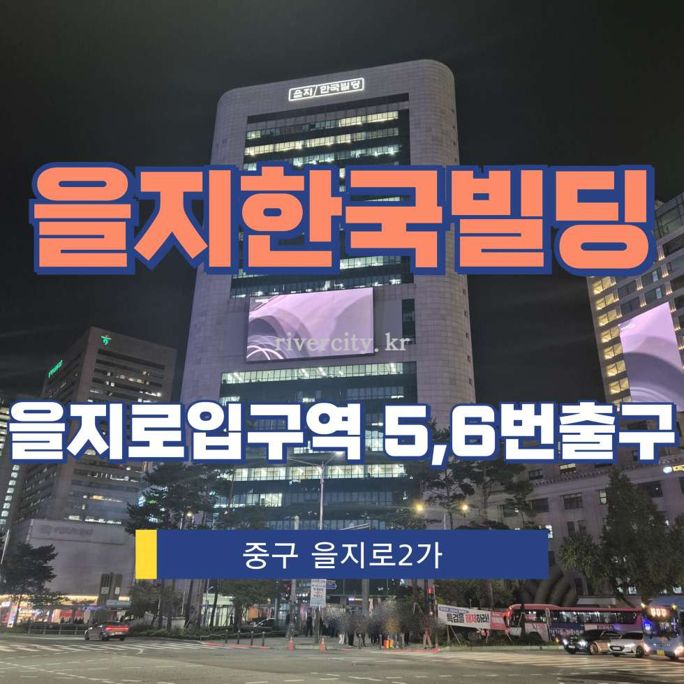 서울 중구 을지로2가 198 [을지로2가/을지한국빌딩] 을지로입구역 사무실 임대 월세 매물번호 14453 사진 1