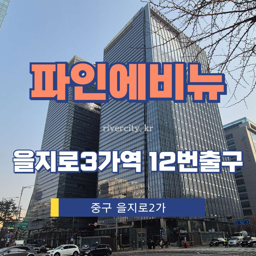 서울 중구 을지로2가 203 [을지로2가/파인에비뉴] 을지로3가역 사무실 임대 월세 매물번호 13337 사진 1