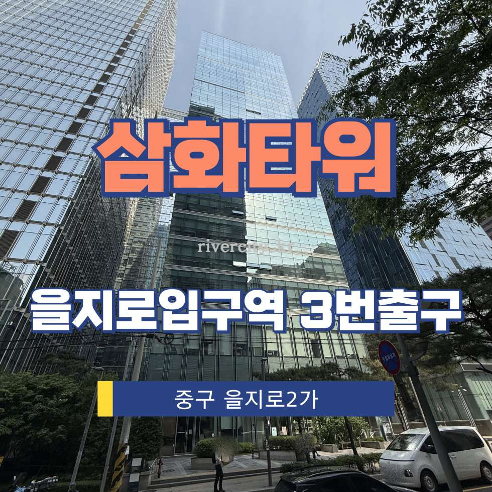 서울 중구 을지로2가 204 [을지로2가/삼화타워] 을지로입구역 사무실 임대 월세 매물번호 15257 사진 1