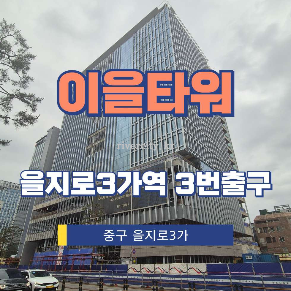 서울 중구 을지로3가 65-14 [을지로3가/이을타워] 을지로3가역 사무실 임대 월세 매물번호 17219 사진 1