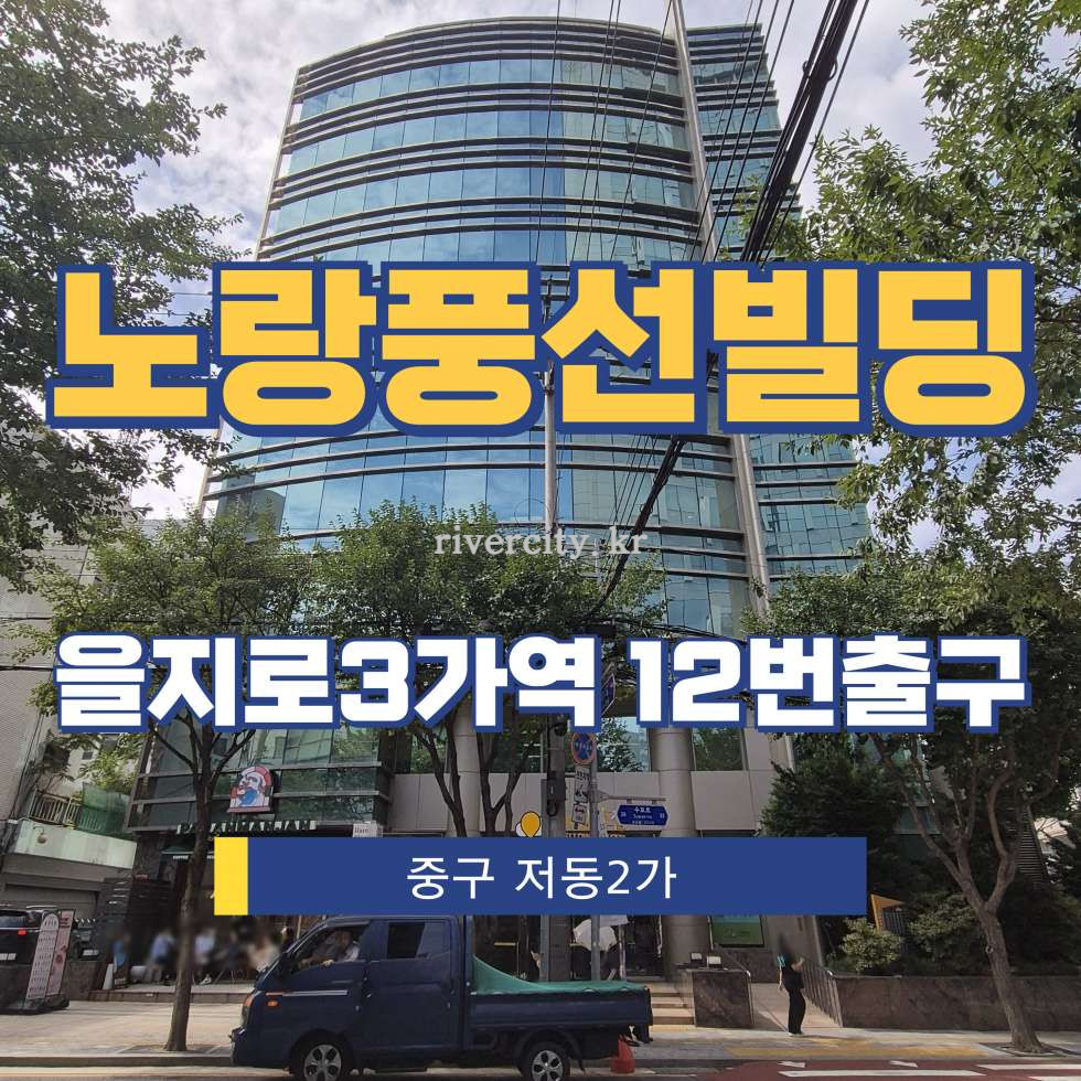 서울 중구 저동2가 64 [저동2가/노랑풍선빌딩] 을지로3가역 사무실 임대 월세 매물번호 14348 사진 1