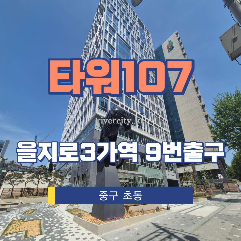 서울 중구 초동 107-1 [초동/타워107] 을지로3가역 사무실 임대 월세 매물번호 15308 사진 1