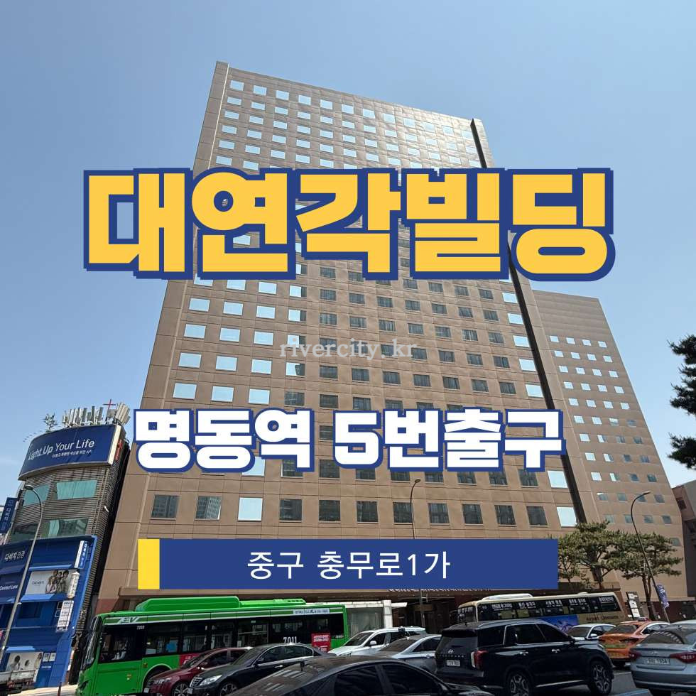 서울 중구 충무로1가 25-5 [충무로1가/대연각빌딩] 명동역 사무실 임대 월세 매물번호 14460 사진 1