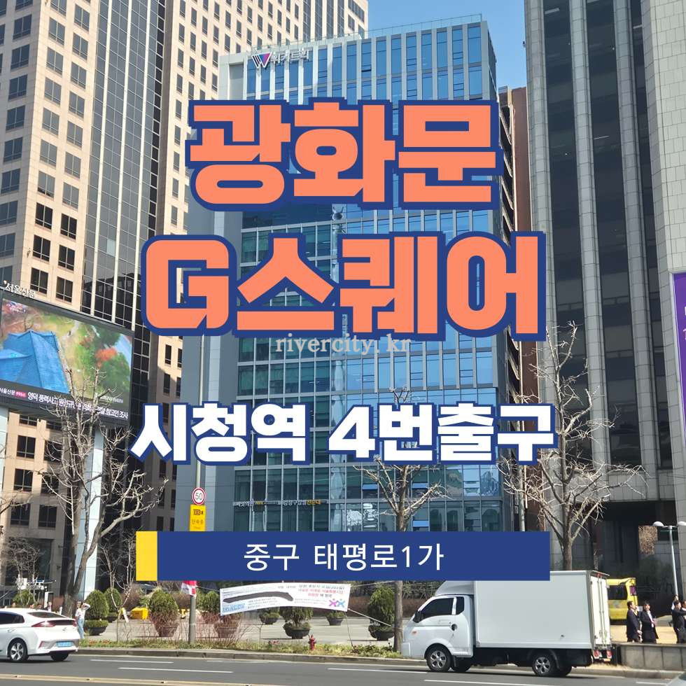 서울 중구 태평로1가 25-3 [태평로1가/광화문G스퀘어] 시청역 상업시설 임대 월세 매물번호 14336 사진 1