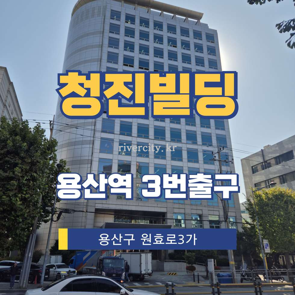 서울 용산구 원효로3가 53-5 [원효로3가/청진빌딩] 용산역 사무실 임대 월세 매물번호 16407 사진 1