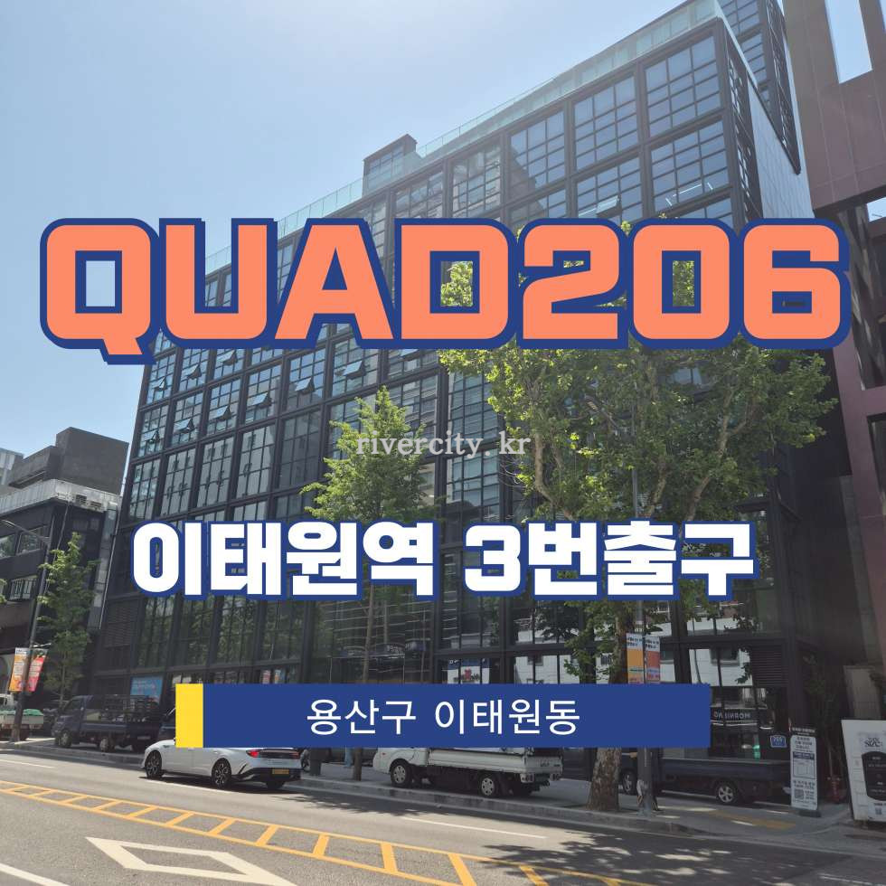 서울 용산구 이태원동 126-2 [이태원동/QUAD206] 이태원역 사무실 임대 월세 매물번호 17320 사진 1