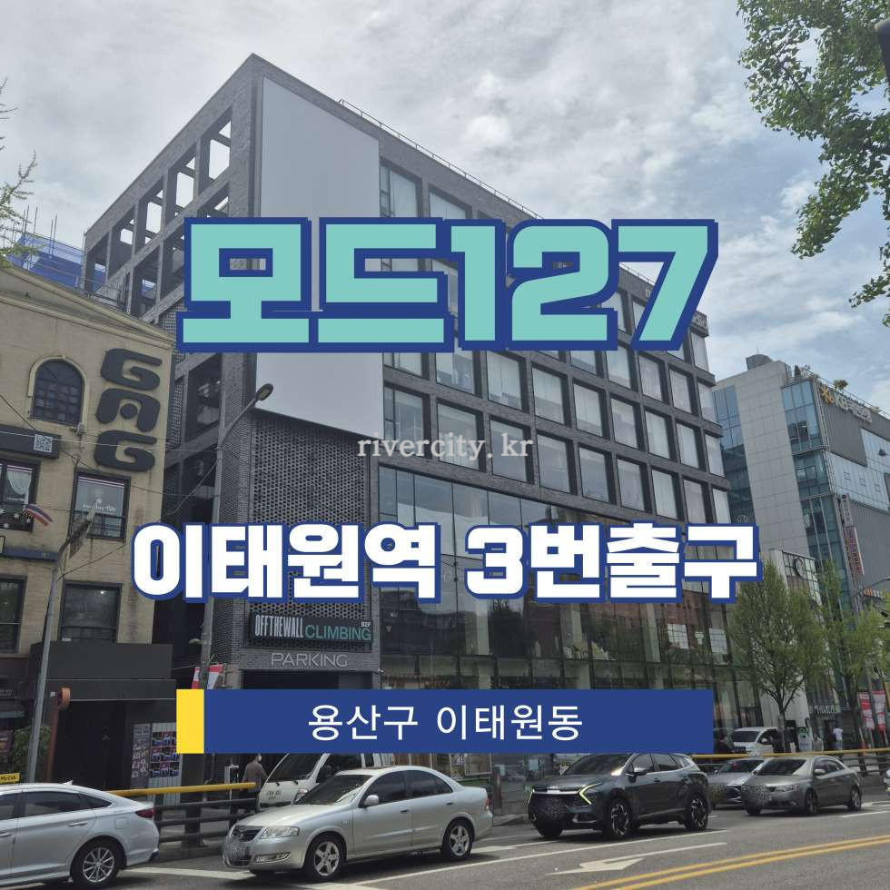 서울 용산구 이태원동 [이태원동/모드127] 이태원역 상업시설 임대 월세 매물번호 13246 사진 1