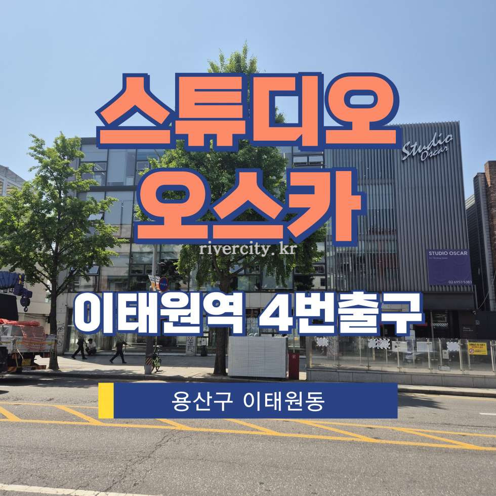 서울 용산구 이태원동 128-13 [이태원동/스튜디오오스카] 이태원역 사무실 임대 월세 매물번호 17319 사진 1