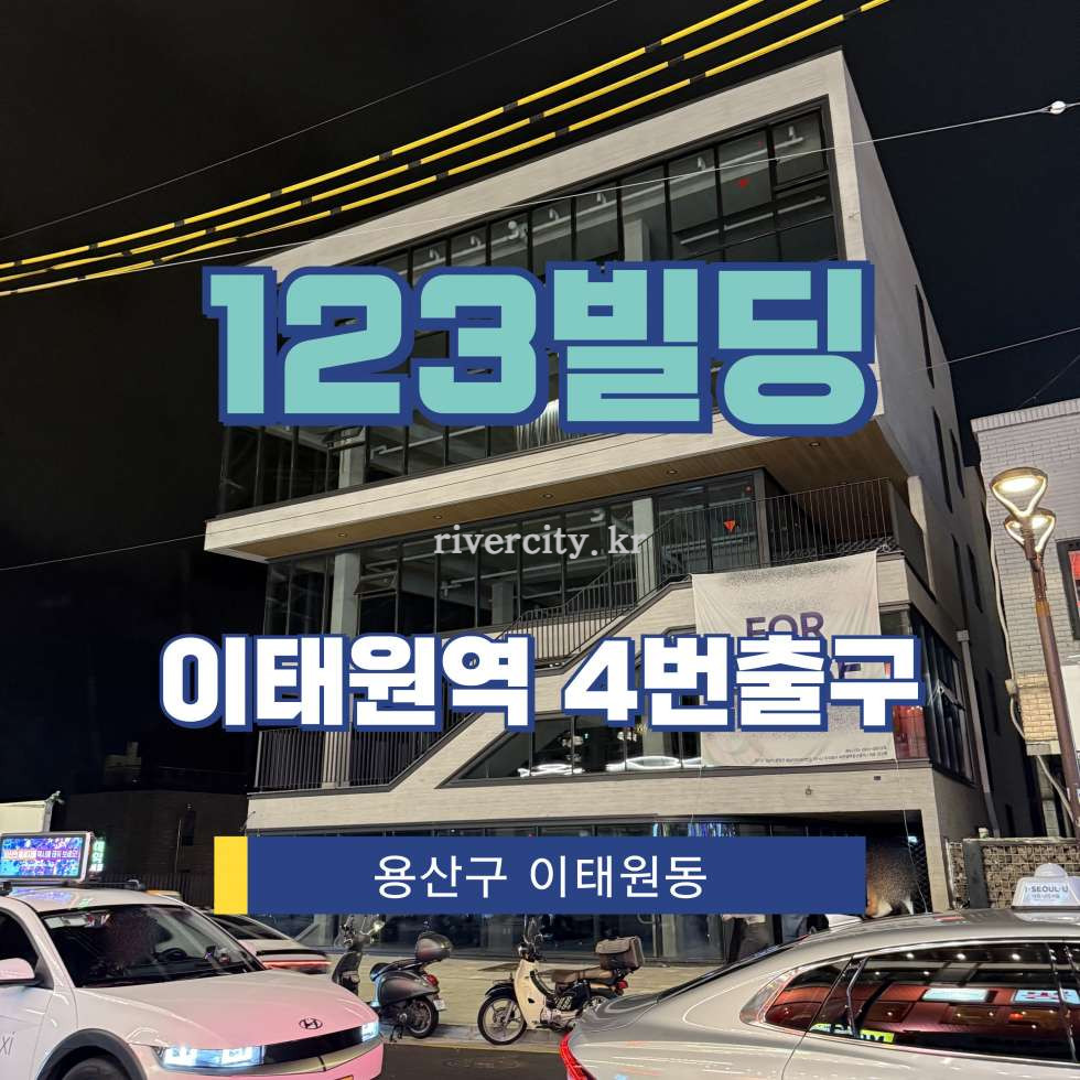 서울 용산구 이태원동 130-34 [이태원동/123빌딩] 이태원역 상업시설 임대 월세 매물번호 15545 사진 1