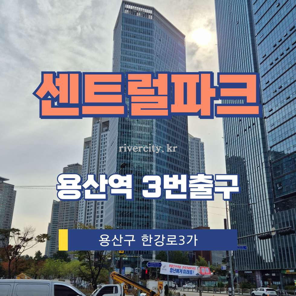 서울 용산구 한강로3가 98 몰동 [한강로3가/센트럴파크타워] 신용산역 사무실 임대 월세 매물번호 16416 사진 1