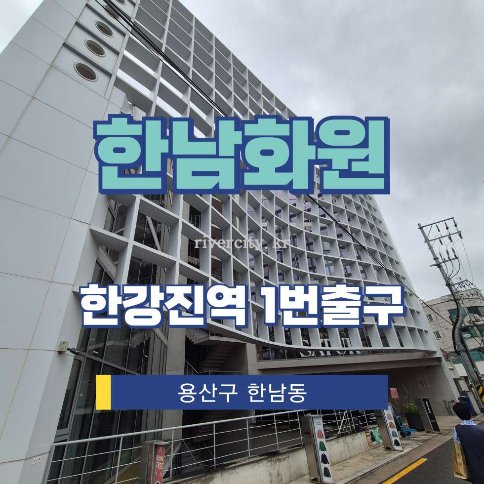 서울 용산구 한남동 739-18 [한남동/한남화원] 한강진역 상업시설 임대 월세 매물번호 17897 사진 1