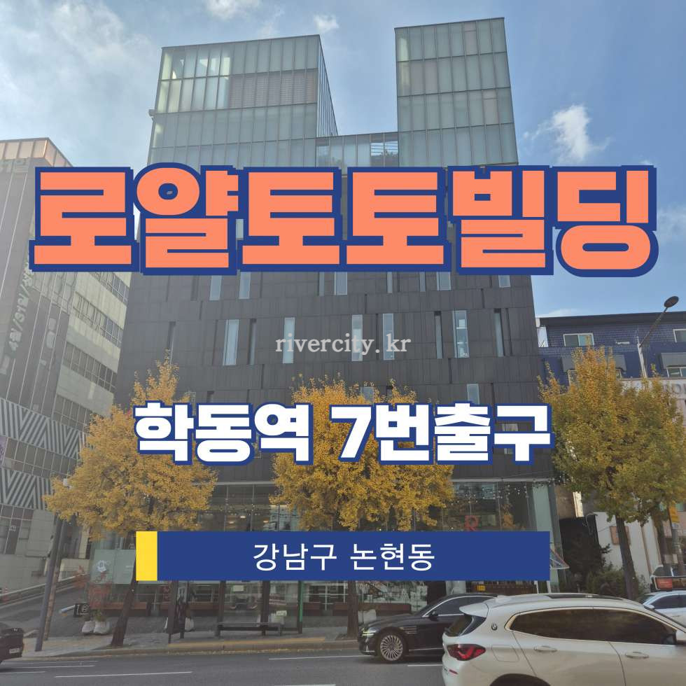 서울 강남구 논현동 36-8 [논현동/로얄토토빌딩] 학동역 사무실 임대 월세 매물번호 16497 사진 1