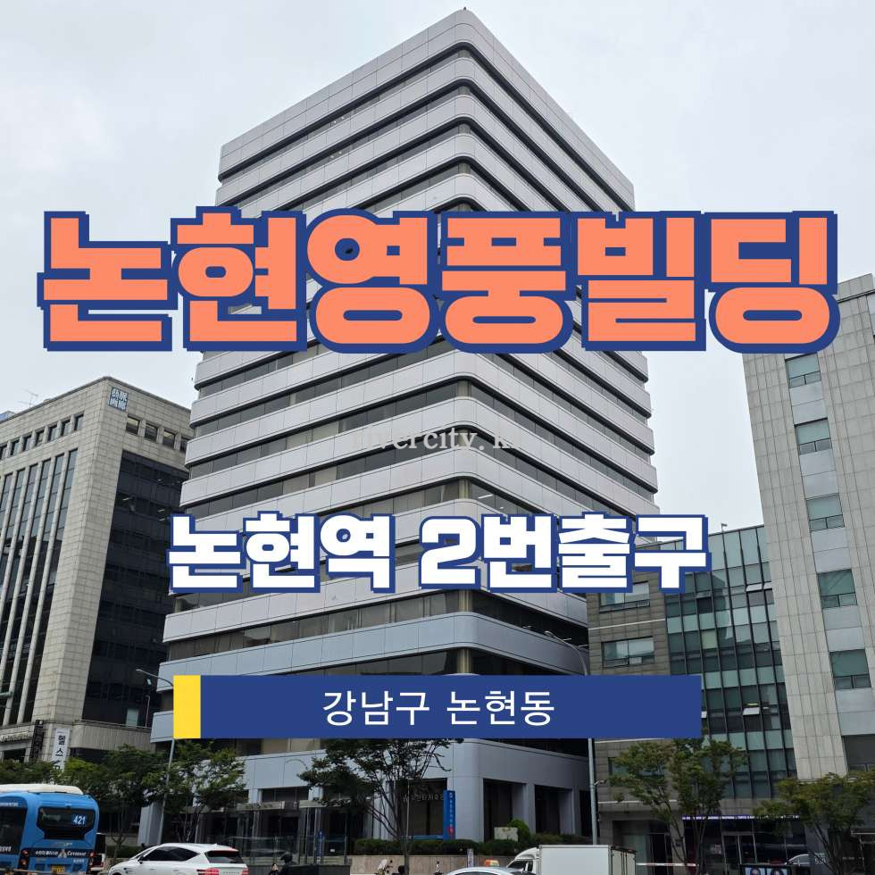 서울 강남구 논현동 142-12 [논현동/논현영풍빌딩] 논현역 사무실 임대 월세 매물번호 13062 사진 1