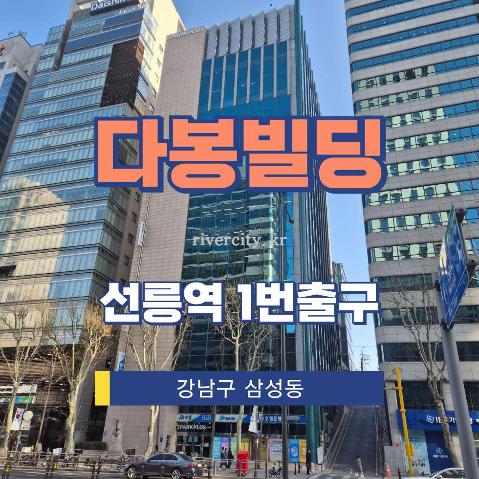 서울 강남구 대치동 890-12 [대치동/다봉빌딩] 선릉역 사무실 임대 월세 매물번호 16988 사진 1