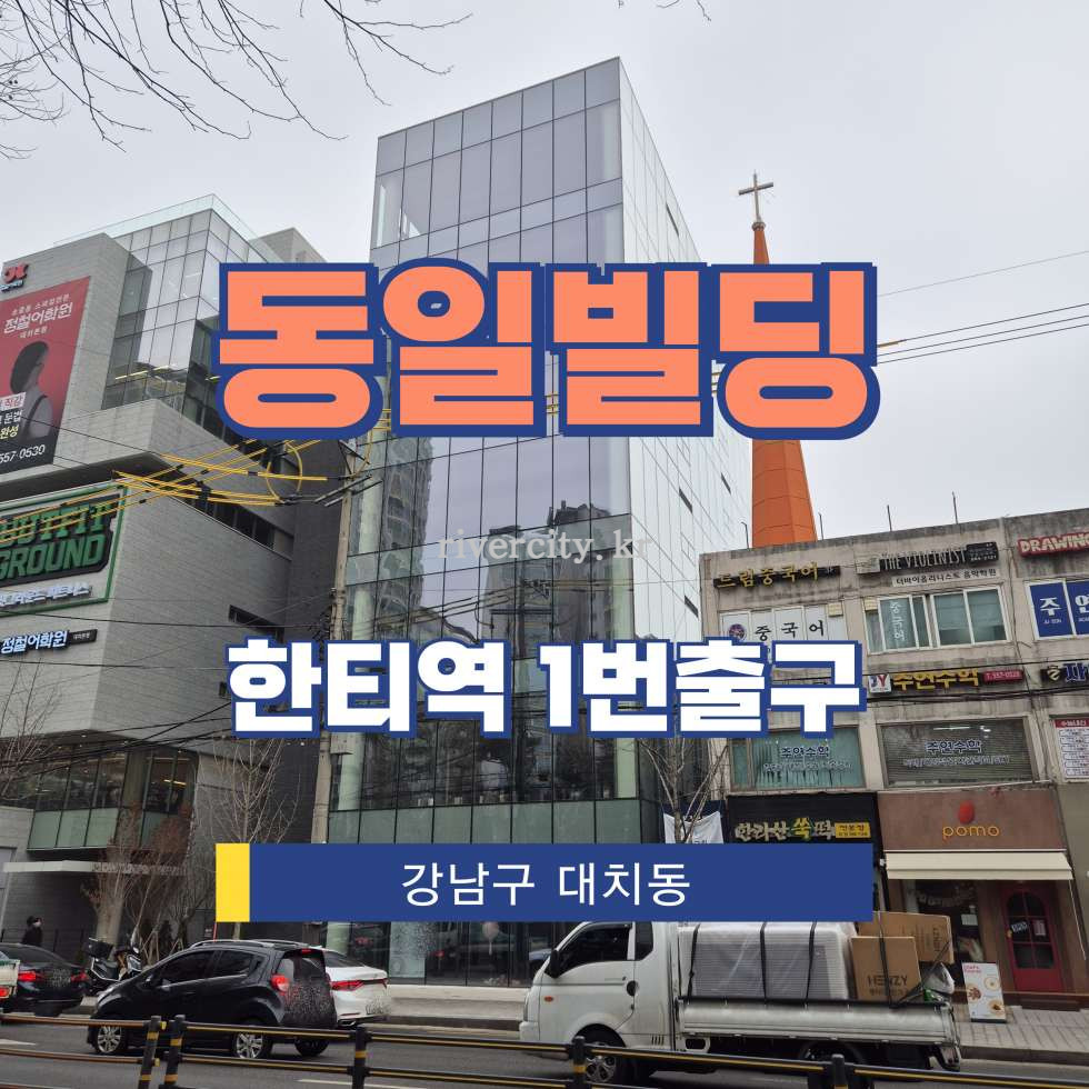서울 강남구 대치동 921-1 주건축물제1동 [대치동/동일빌딩] 한티역 사무실 임대 월세 매물번호 17094 사진 1