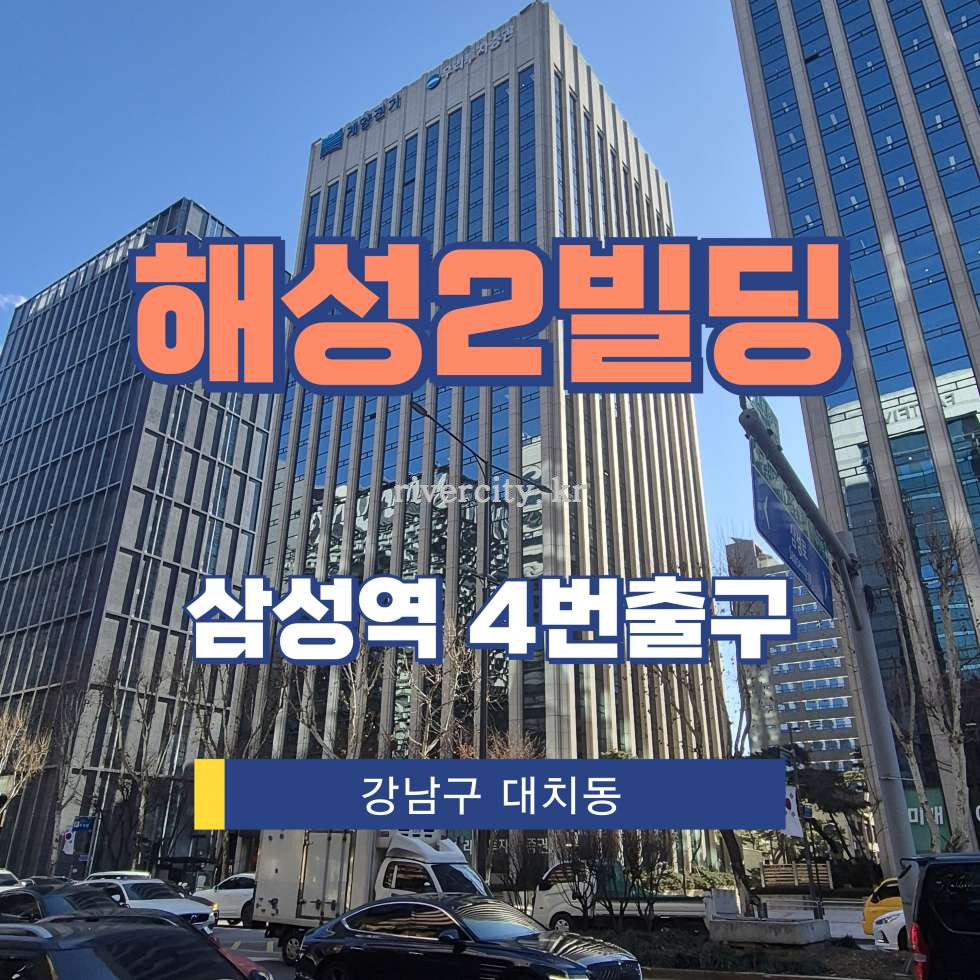 서울 강남구 대치동 942-10 [대치동/해성2빌딩] 삼성역 사무실 임대 월세 매물번호 12499 사진 1