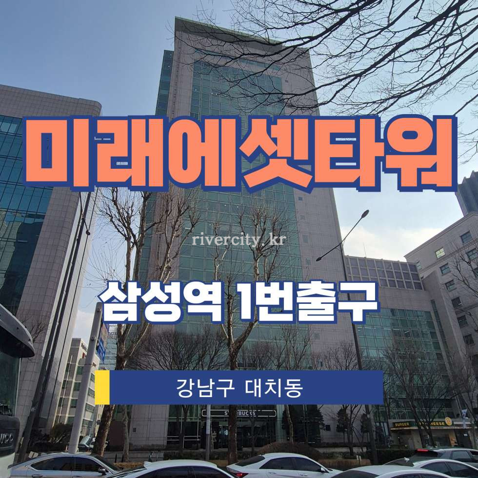 서울 강남구 대치동 996-1 미래에셋타워A동 [대치동/미래에셋타워] 삼성역 사무실 임대 월세 매물번호 17066 사진 1