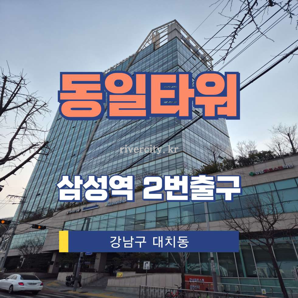 서울 강남구 대치동 1004 [대치동/동일타워] 삼성역 사무실 임대 월세 매물번호 17064 사진 1