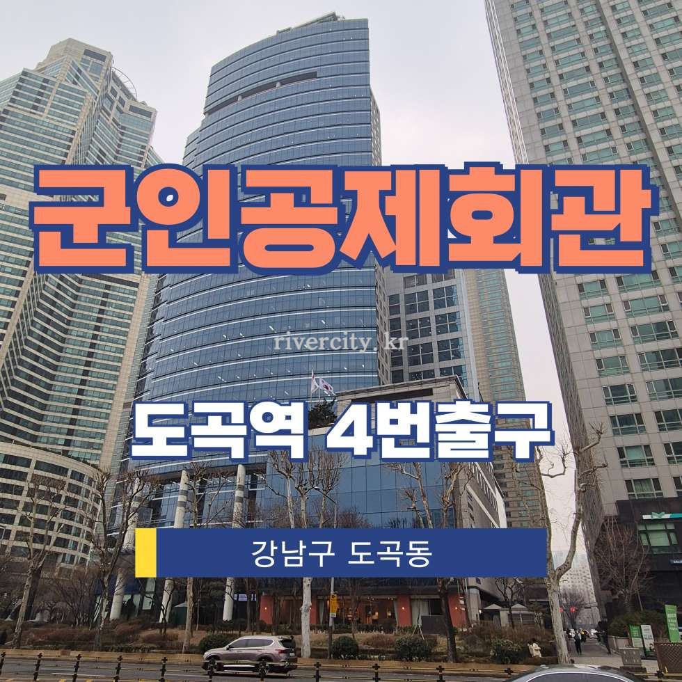 서울 강남구 도곡동 467-12 [도곡동/군인공제회관] 도곡역 사무실 임대 월세 매물번호 13082 사진 1