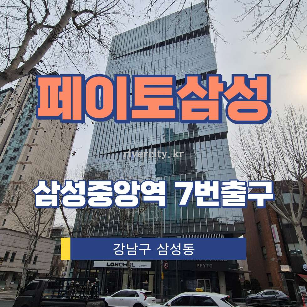 서울 강남구 삼성동 116-1 [삼성동/페이토삼성] 삼성중앙역 사무실 임대 월세 매물번호 17035 사진 1
