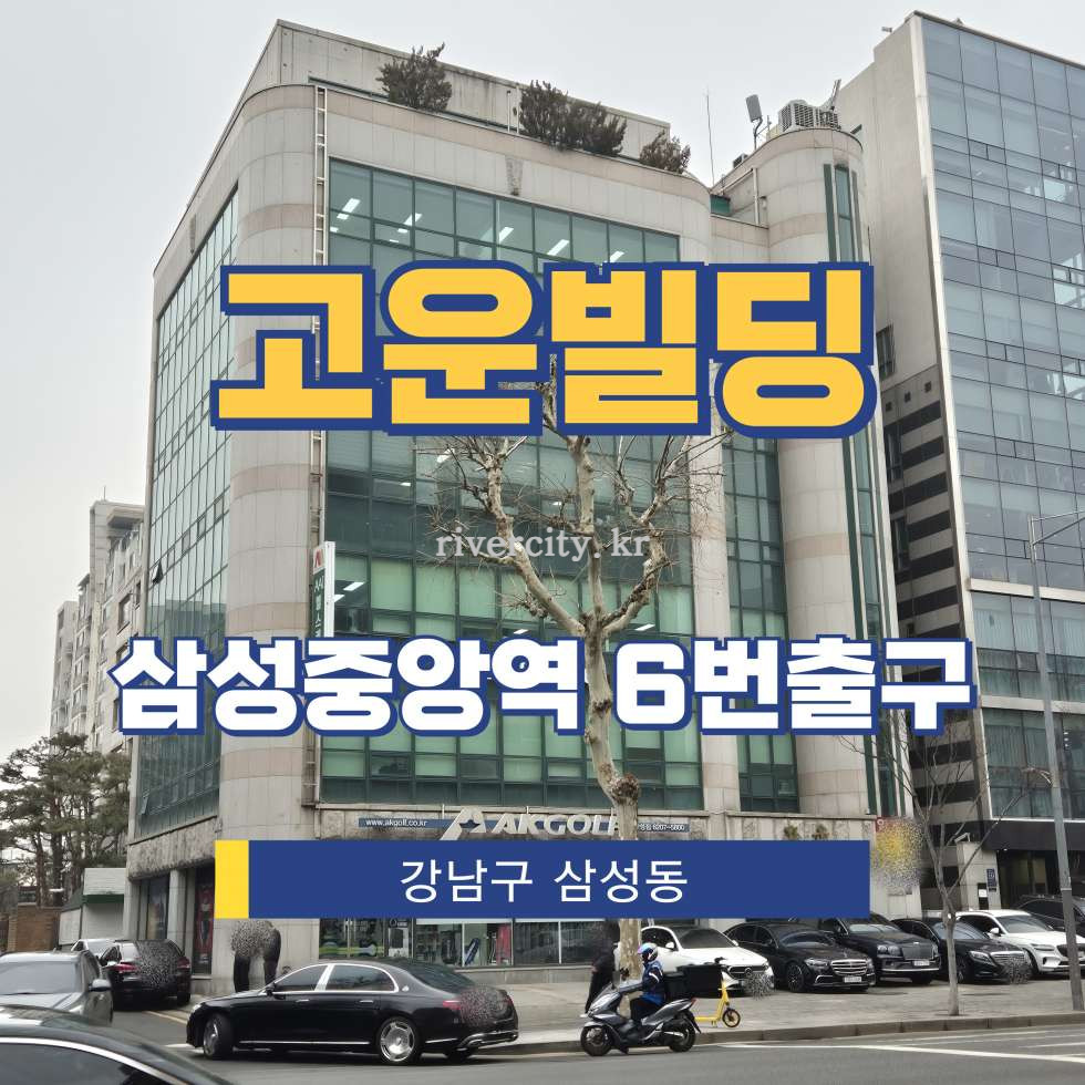 서울 강남구 삼성동 127-12 [삼성동/고운빌딩] 삼성중앙역 사무실 임대 월세 매물번호 13086 사진 1