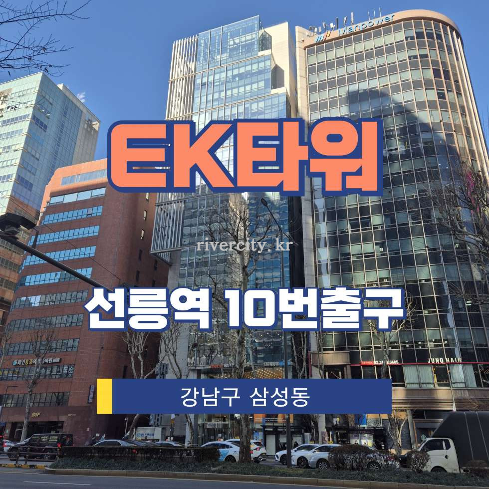 서울 강남구 삼성동 141-26 [삼성동/EK타워] 선릉역 사무실 임대 월세 매물번호 12510 사진 1