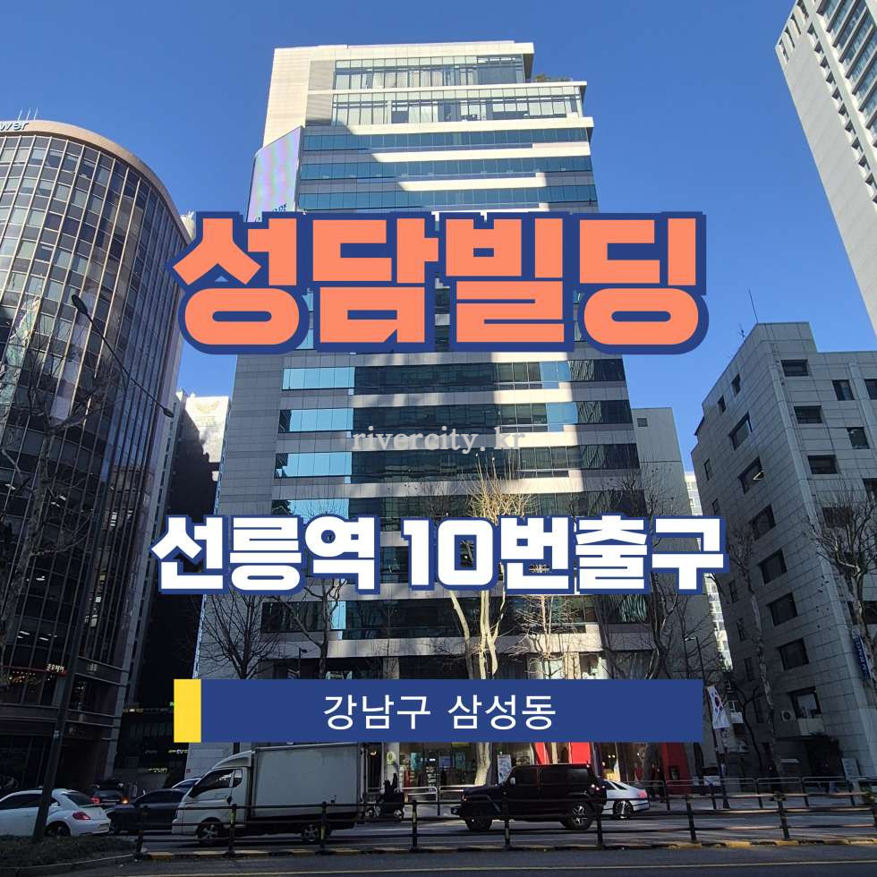 서울 강남구 삼성동 142-35 [삼성동/성담빌딩] 선릉역 사무실 임대 월세 매물번호 12512 사진 1