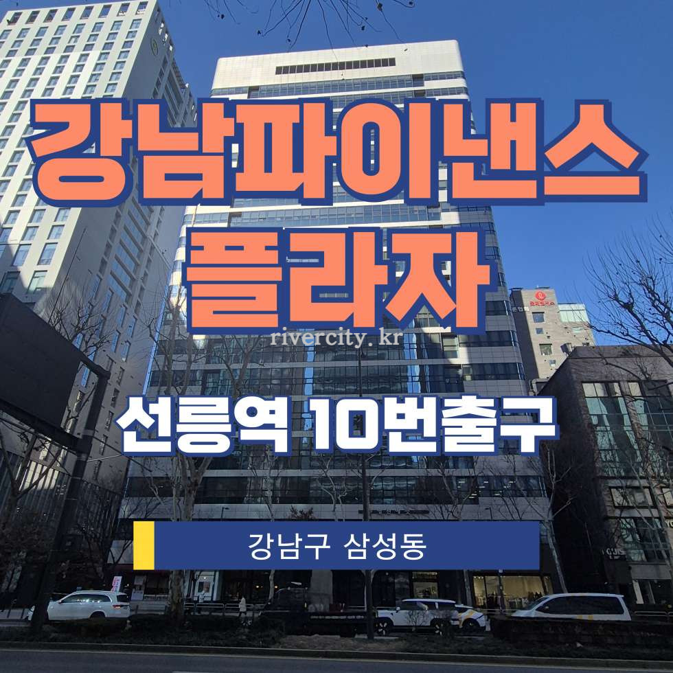 서울 강남구 삼성동 142-43 [삼성동/강남파이낸스플라자] 선릉역 사무실 임대 월세 매물번호 12986 사진 1