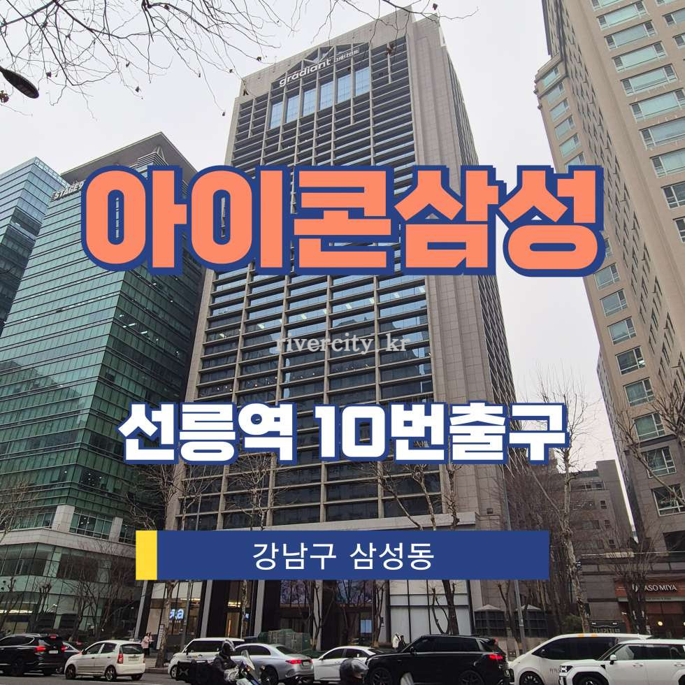 서울 강남구 삼성동 144-17 [삼성동/아이콘삼성] 선릉역 사무실 임대 월세 매물번호 13089 사진 1