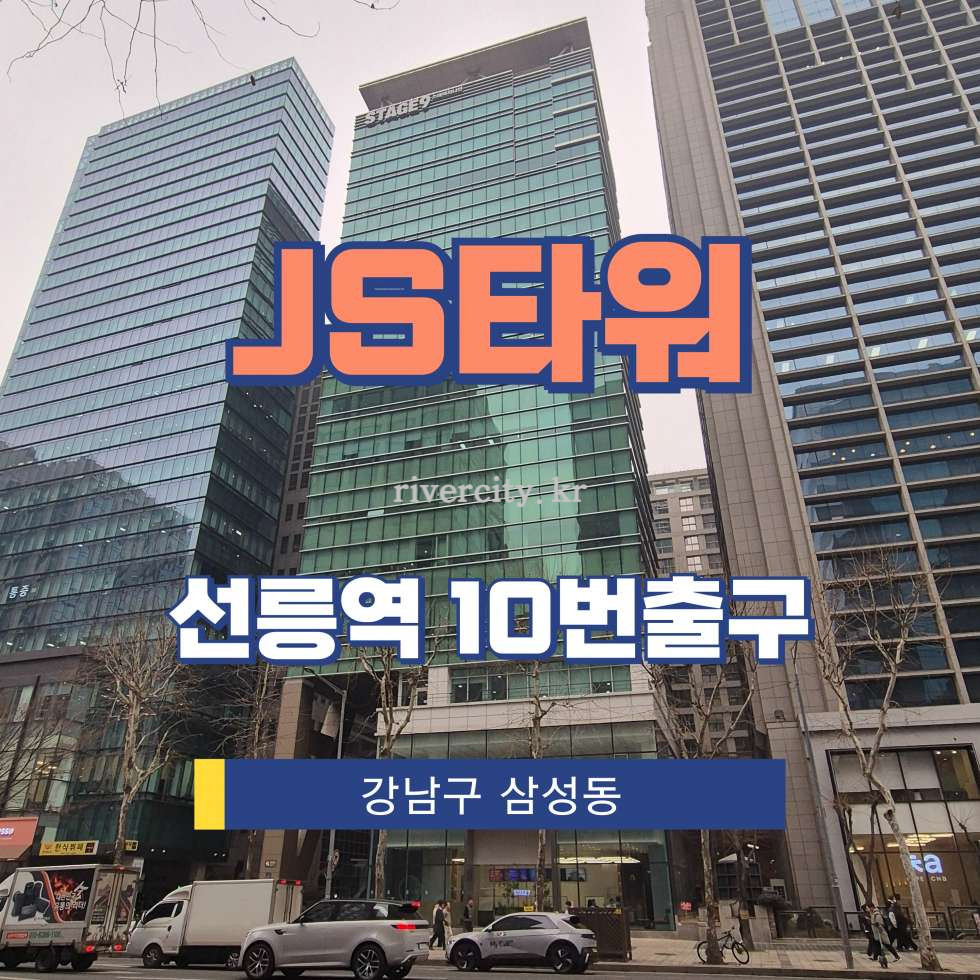 서울 강남구 삼성동 144-19 [삼성동/JS타워] 선릉역 사무실 임대 월세 매물번호 13090 사진 1