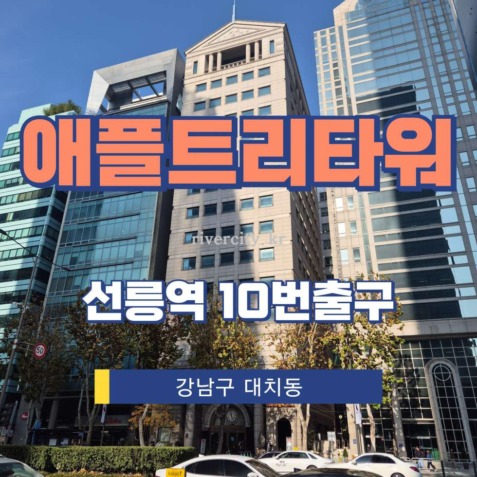 서울 강남구 삼성동 144-25 [삼성동/애플트리타워] 선릉역 사무실 임대 월세 매물번호 16662 사진 1