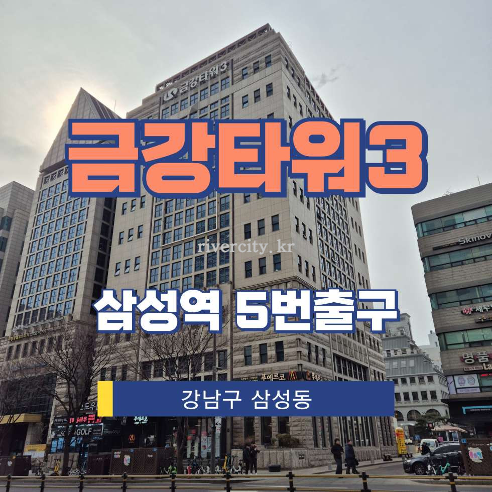 서울 강남구 삼성동 154-8 [삼성동/금강타워3] 삼성역 사무실 임대 월세 매물번호 13093 사진 1