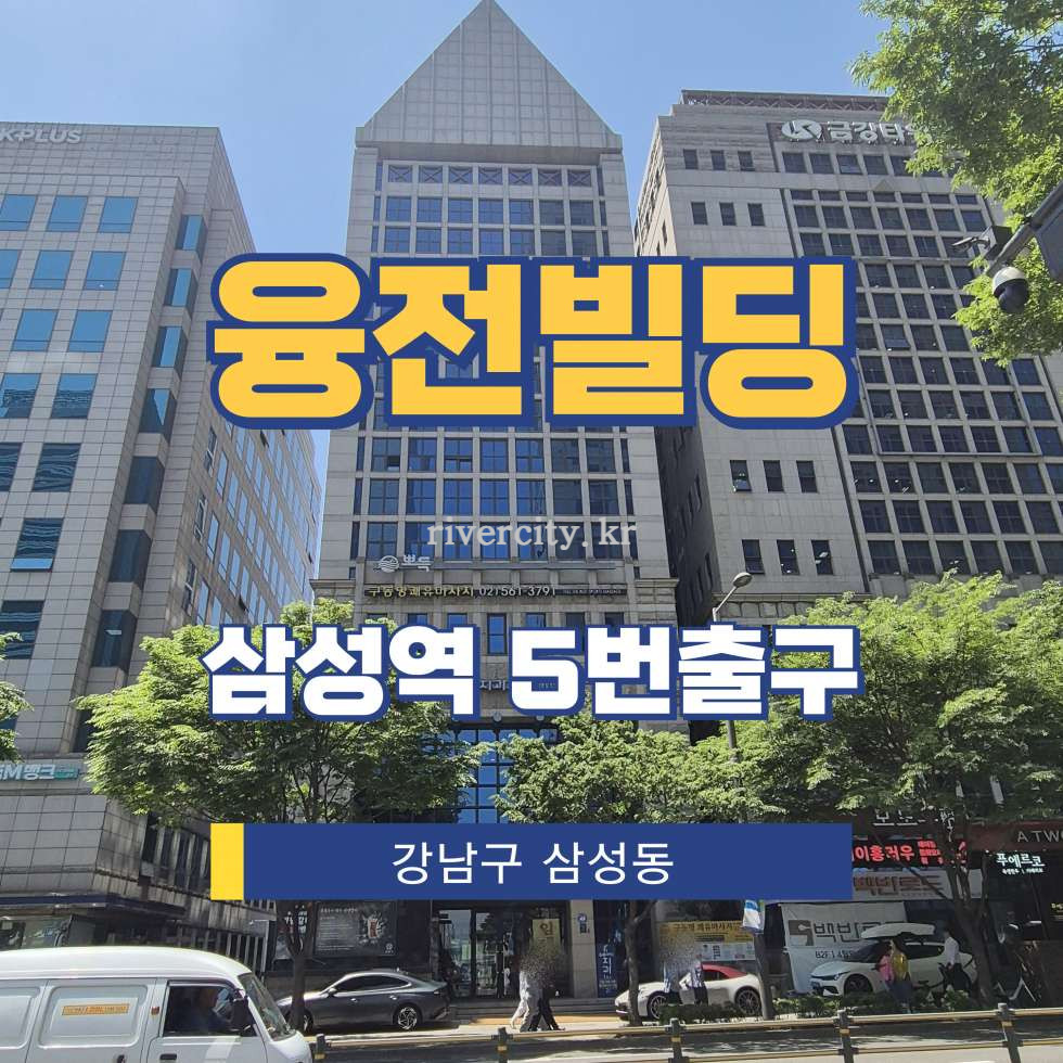 서울 강남구 삼성동 154-10 [삼성동/융전빌딩] 삼성역 사무실 임대 월세 매물번호 17310 사진 1