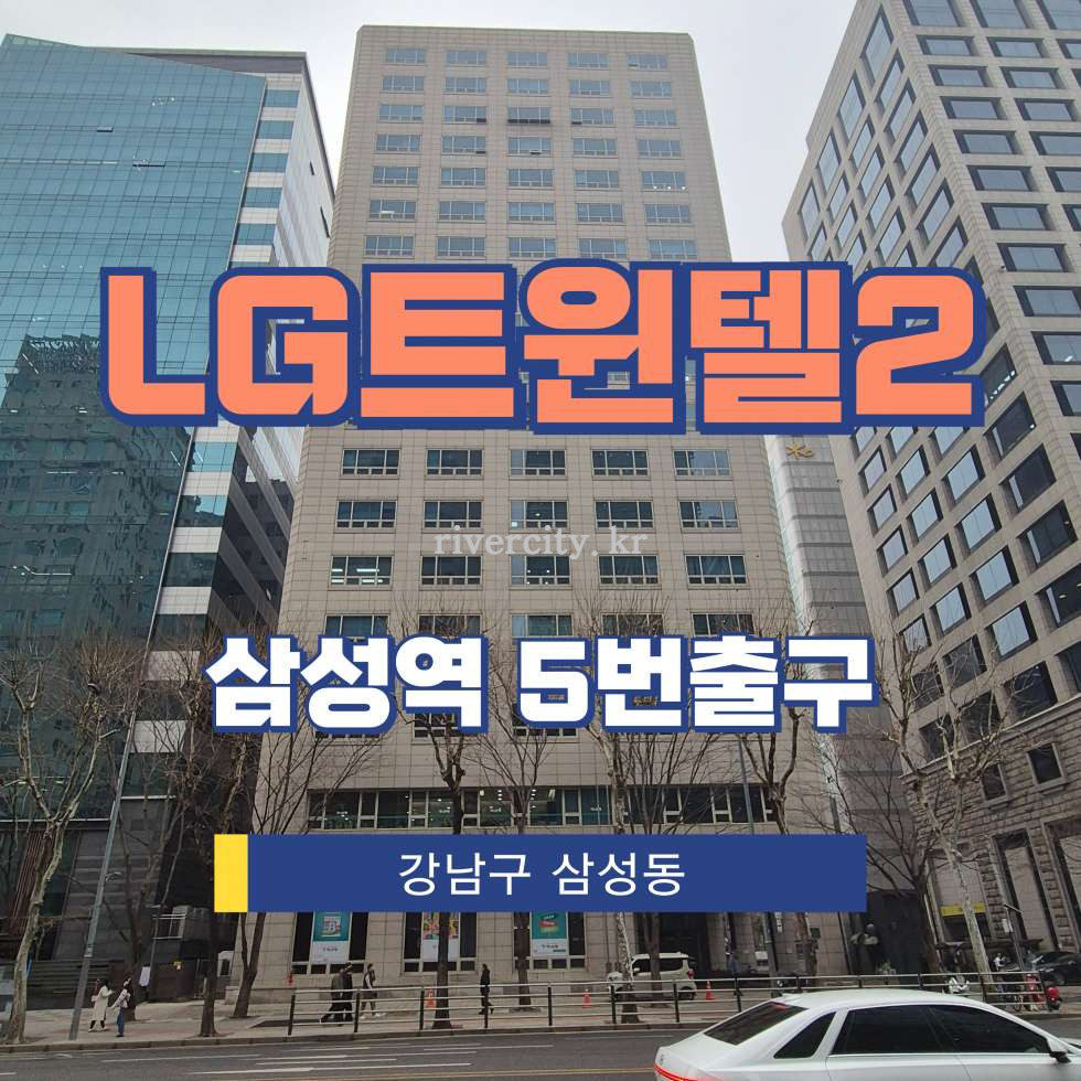서울 강남구 삼성동 157-3 [삼성동/LG트윈텔2] 삼성역 사무실 임대 월세 매물번호 17566 사진 1