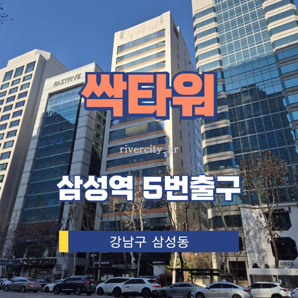 서울 강남구 삼성동 157-36 [삼성동/싹타워] 삼성역 사무실 임대 월세 매물번호 13099 사진 1
