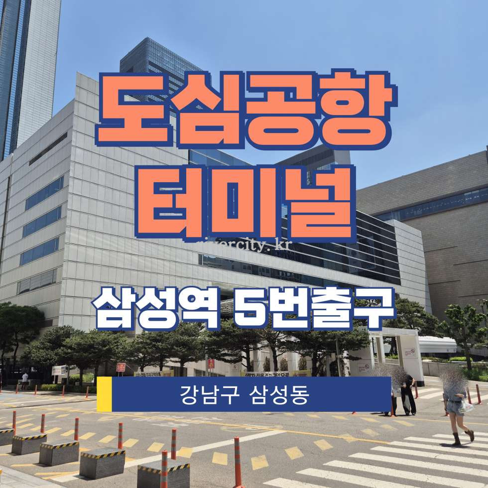 서울 강남구 삼성동 159-6 한국도심공항터미널동 [삼성동/도심공항터미널] 삼성역 사무실 임대 월세 매물번호 13104 사진 1