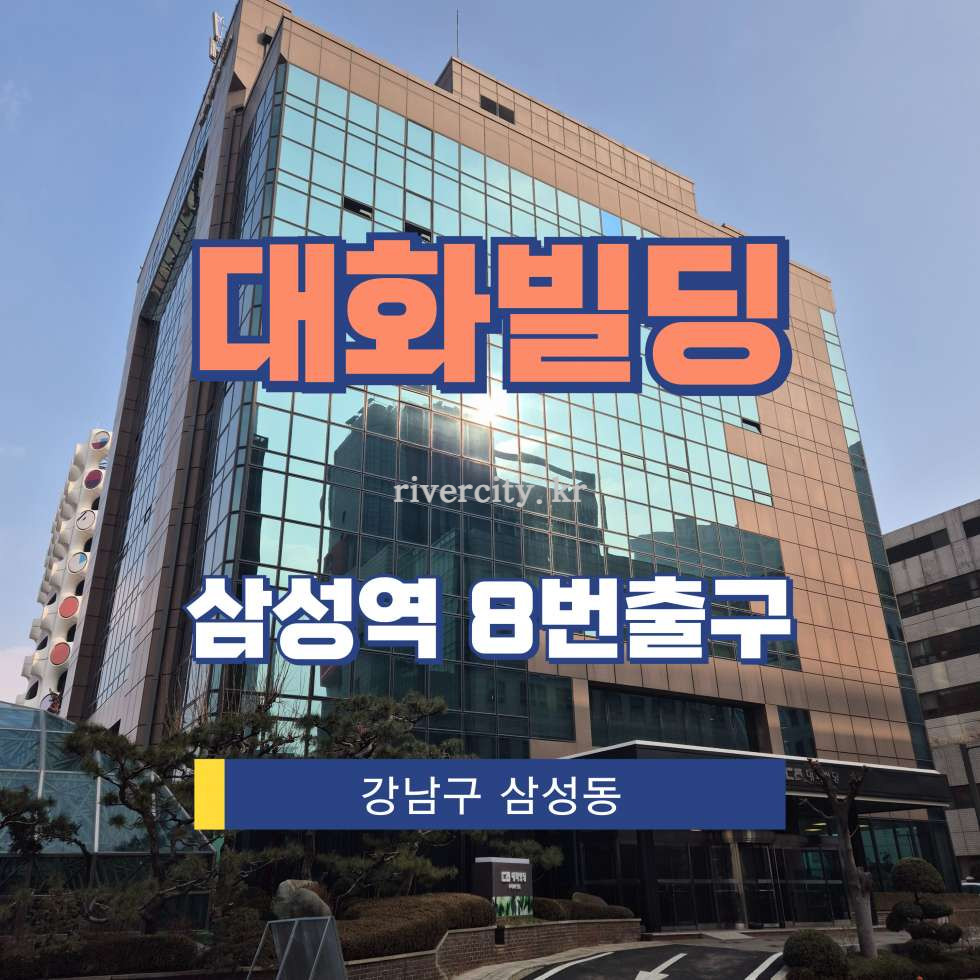 서울 강남구 삼성동 169 [삼성동/대화빌딩] 삼성역 사무실 임대 월세 매물번호 17068 사진 1