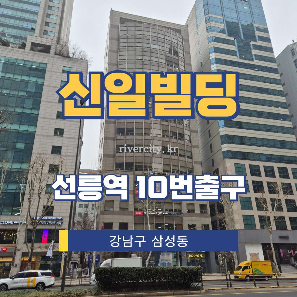 서울 강남구 삼성동 143-39 [삼성동/신일빌딩] 선릉역 사무실 임대 월세 매물번호 17081 사진 1