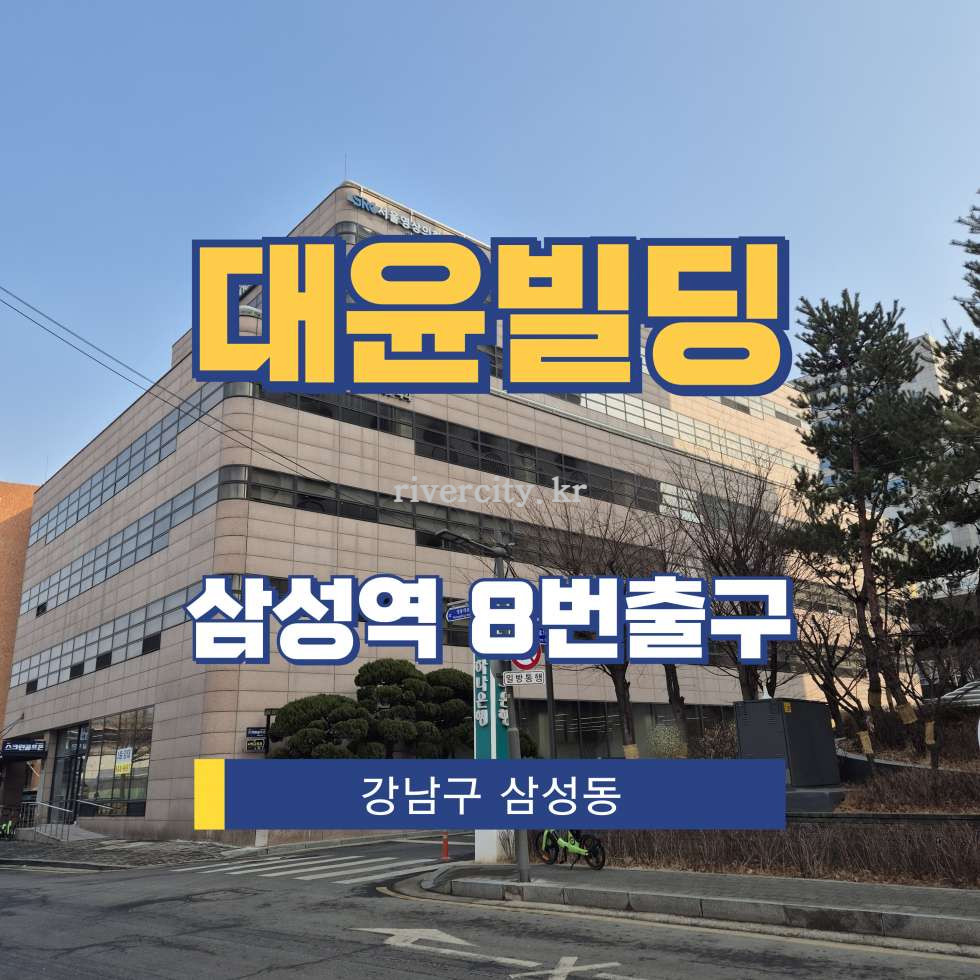 서울 강남구 삼성동 170 [삼성동/대윤빌딩] 삼성역 사무실 임대 월세 매물번호 17067 사진 1