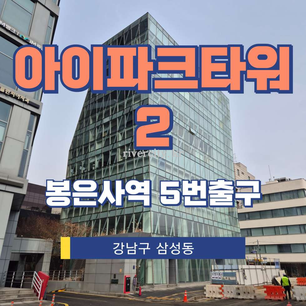 서울 강남구 삼성동 160-28 [삼성동/아이파크타워2] 봉은사역 사무실 임대 월세 매물번호 17039 사진 1