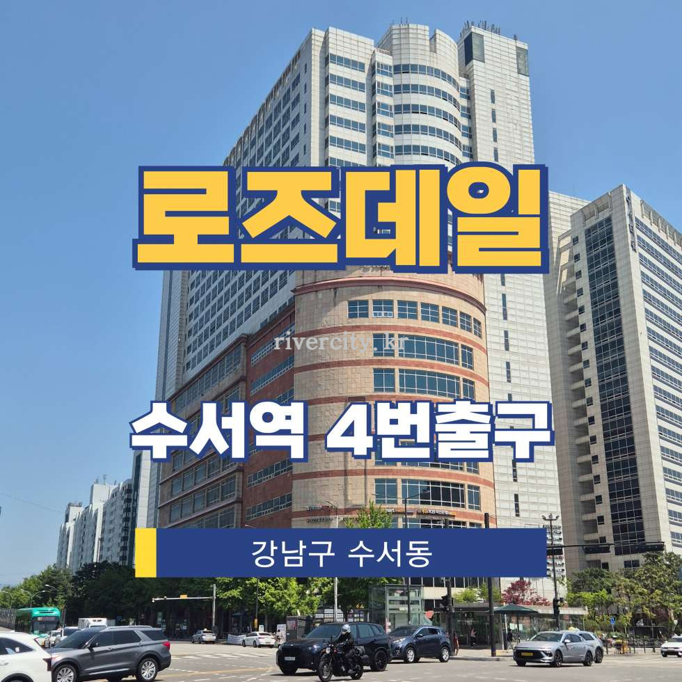 서울 강남구 수서동 724 [수서동/로즈데일] 수서역 사무실 임대 월세 매물번호 13107 사진 1