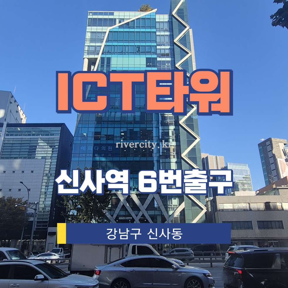 서울 강남구 신사동 502-6 [신사동/ICT타워] 신사역 사무실 임대 월세 매물번호 13110 사진 1