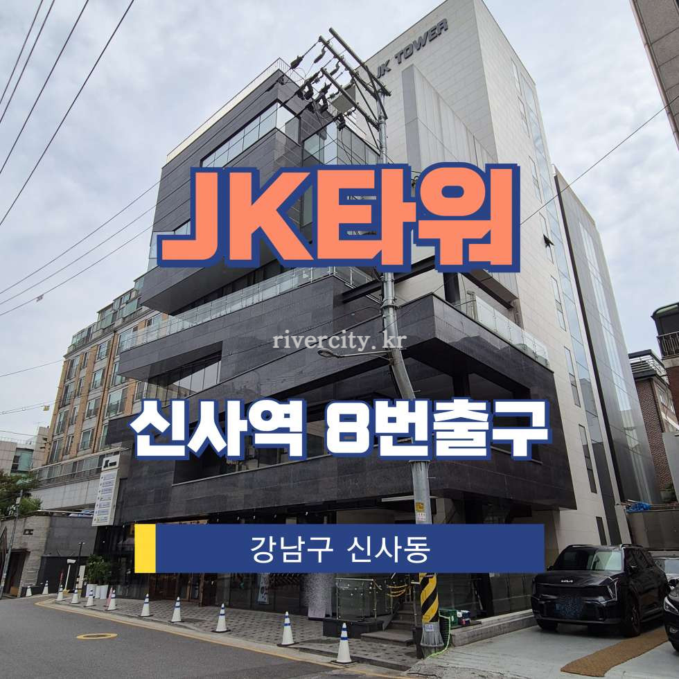서울 강남구 신사동 522-1 [신사동/JK타워] 신사역 사무실 임대 월세 매물번호 17406 사진 1