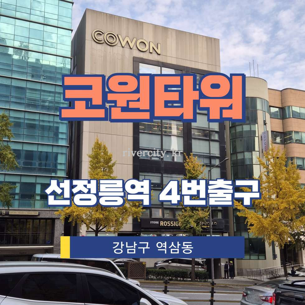 서울 강남구 역삼동 689-3 [역삼동/코원타워] 선정릉역 사무실 임대 월세 매물번호 16528 사진 1