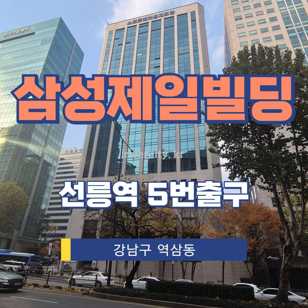 서울 강남구 역삼동 702-2 [역삼동/삼성제일빌딩] 선릉역 사무실 임대 월세 매물번호 12527 사진 1