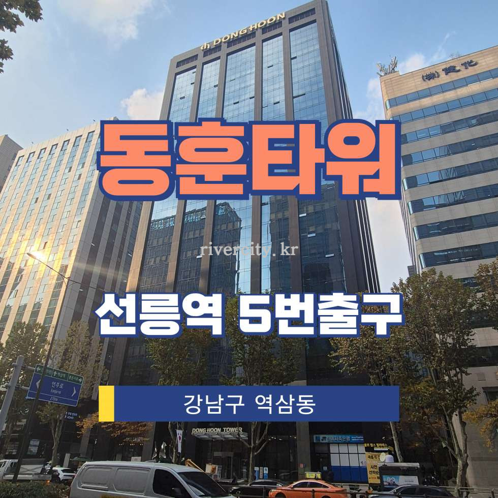 서울 강남구 역삼동 702-19 [역삼동/동훈타워] 선릉역 사무실 임대 월세 매물번호 12529 사진 1