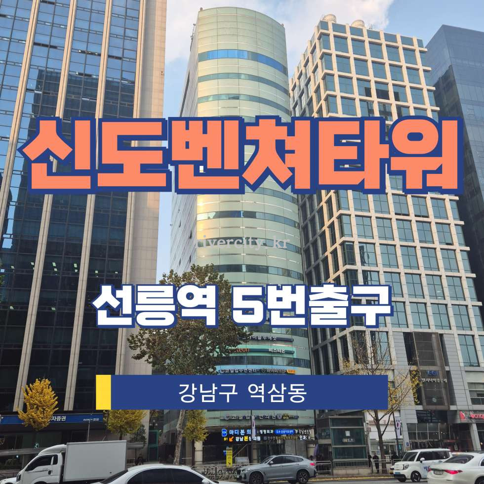 서울 강남구 역삼동 705-18 [역삼동/신도벤쳐타워] 선릉역 병의원 임대 월세 매물번호 12531 사진 1
